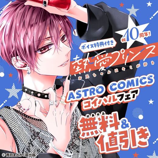 祝10周年!ボイス特典付き『熱愛プリンス お兄ちゃんはキミが好き』新刊配信 ASTRO COMICS コイハルフェア