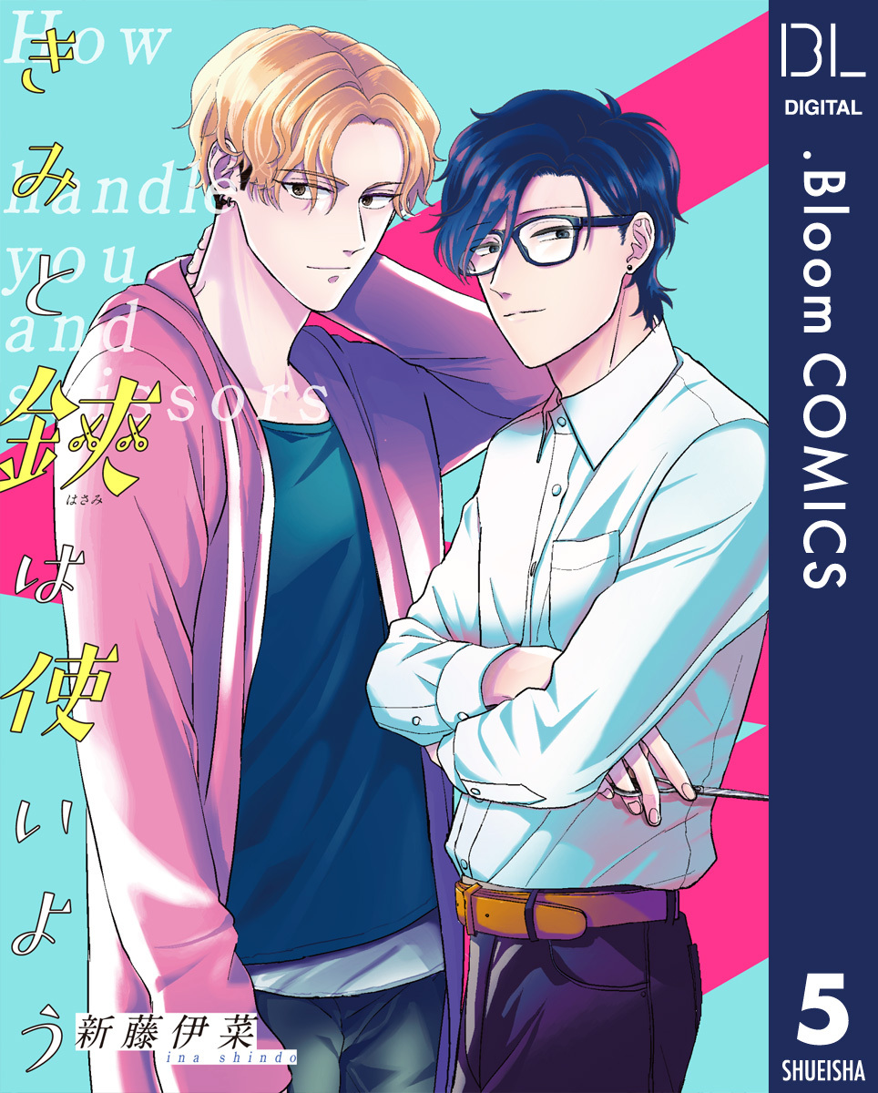 【単話売】きみと鋏は使いよう 5