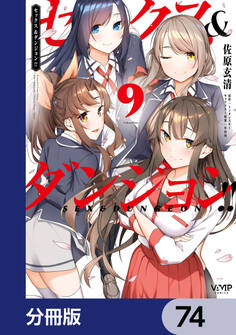 セックス&ダンジョン!!【分冊版】 74