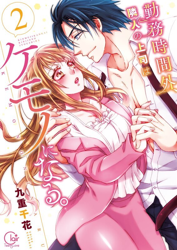 勤務時間外、隣人の上司はケモノになる。【単行本版】(2)【特典ペーパー付き】