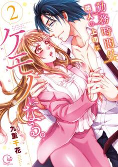 勤務時間外、隣人の上司はケモノになる。【単行本版】(2)【特典ペーパー付き】