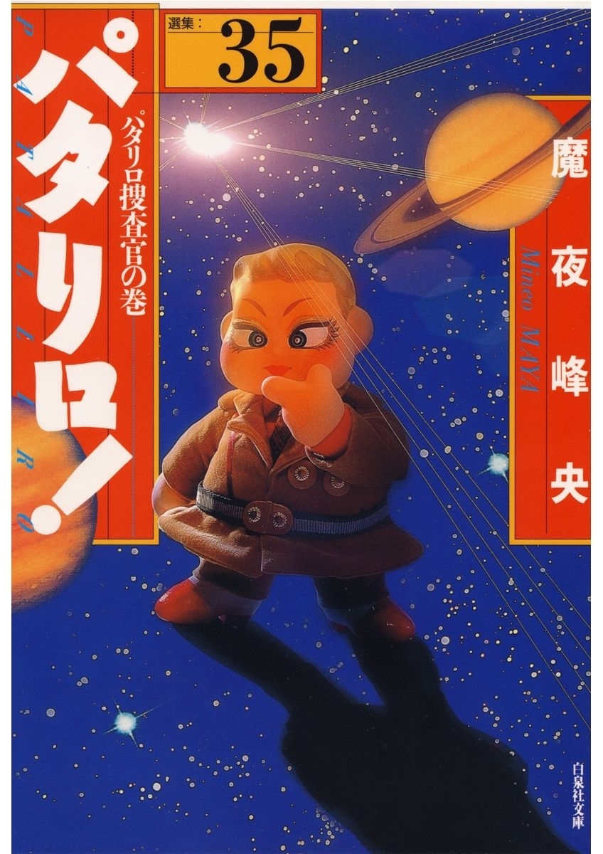 パタリロ!（35）