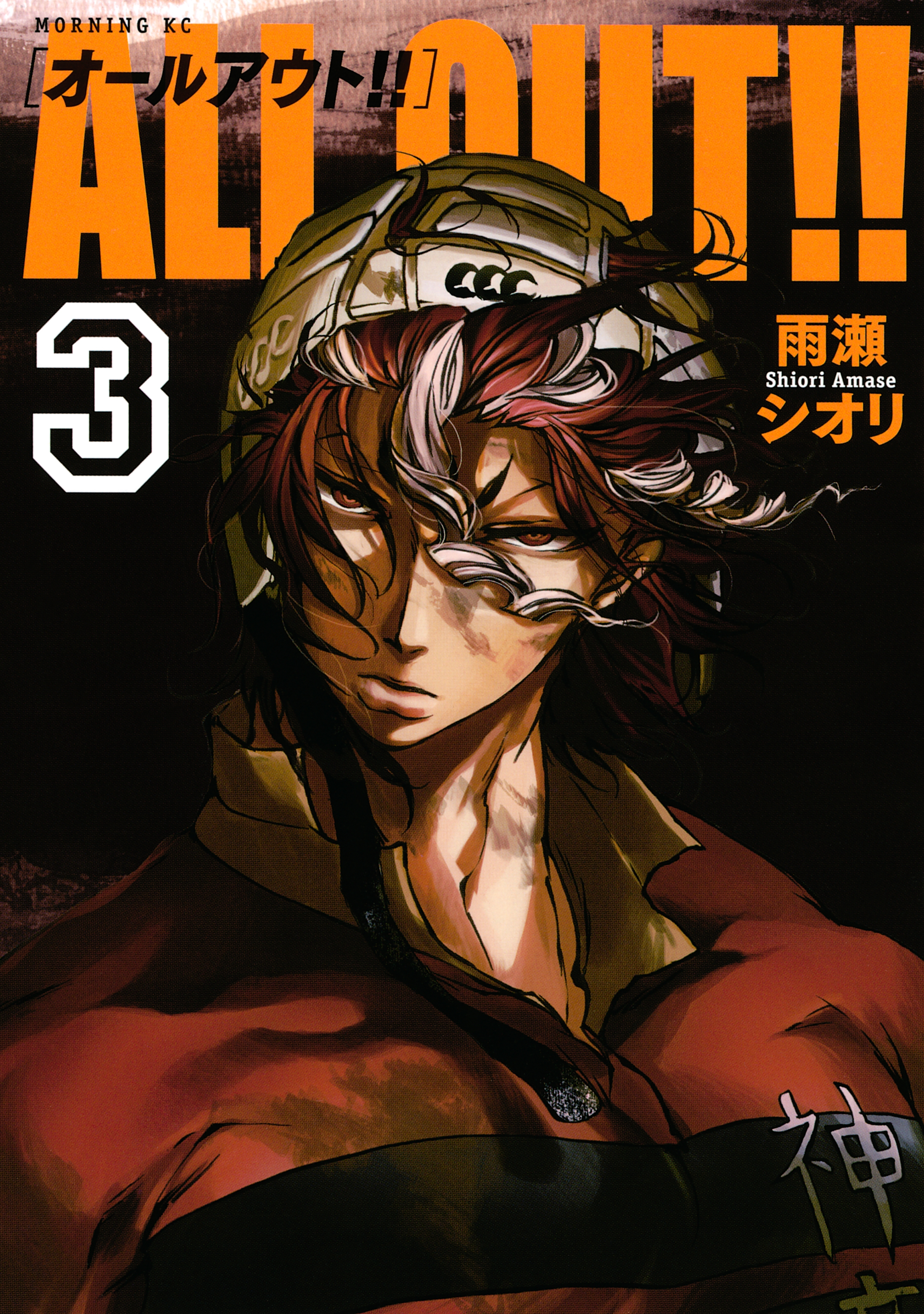 【期間限定　無料お試し版　閲覧期限2026年8月24日】ＡＬＬ ＯＵＴ!!（３）