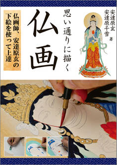 思い通りに描く 仏画