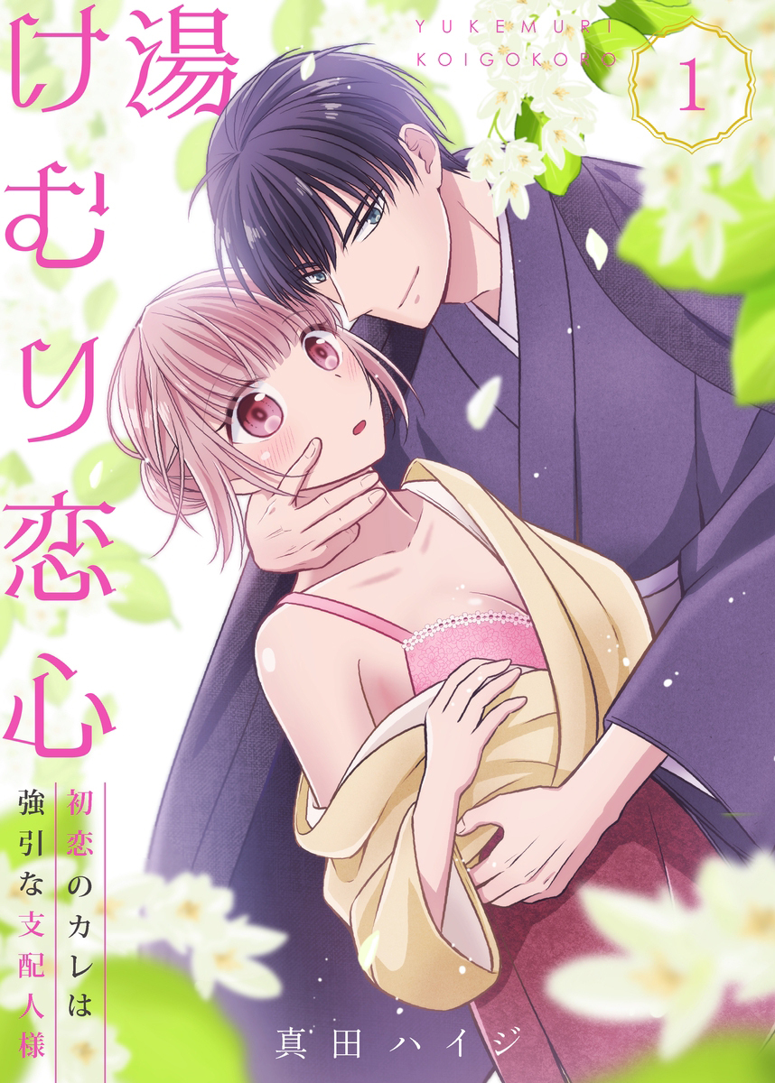 【期間限定　無料お試し版】湯けむり恋心～初恋のカレは強引な支配人様～(1)