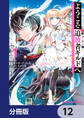 ようこそ『追放者ギルド』へ ~無能なSランクパーティがどんどん有能な冒険者を追放するので、最弱を集めて最強ギルドを創ります~【分冊版】 12