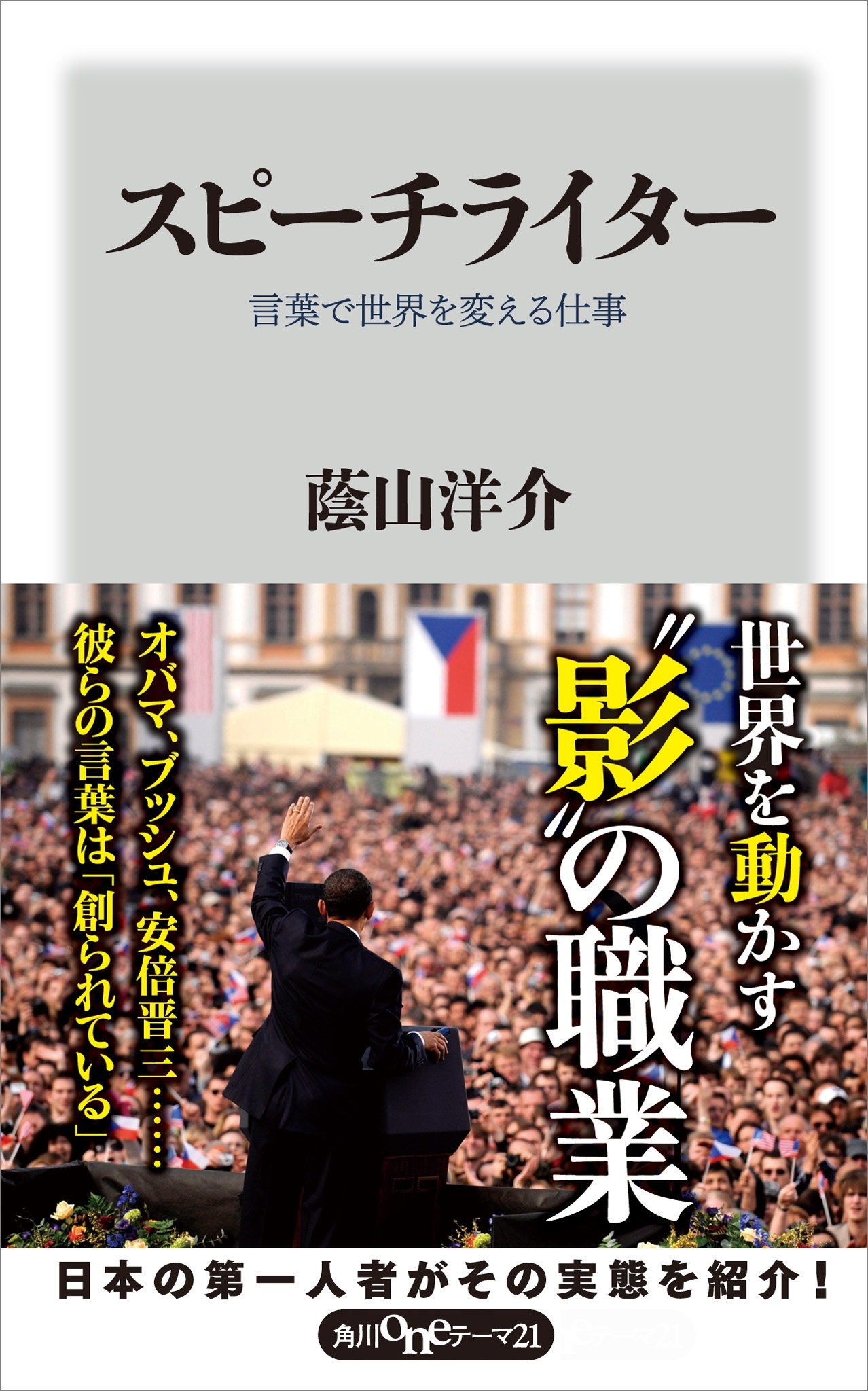 スピーチライター　言葉で世界を変える仕事