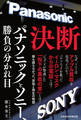 決断 パナソニックとソニー、勝負の分かれ目