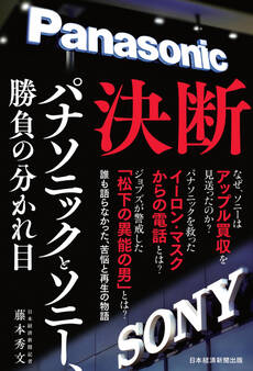 決断 パナソニックとソニー、勝負の分かれ目