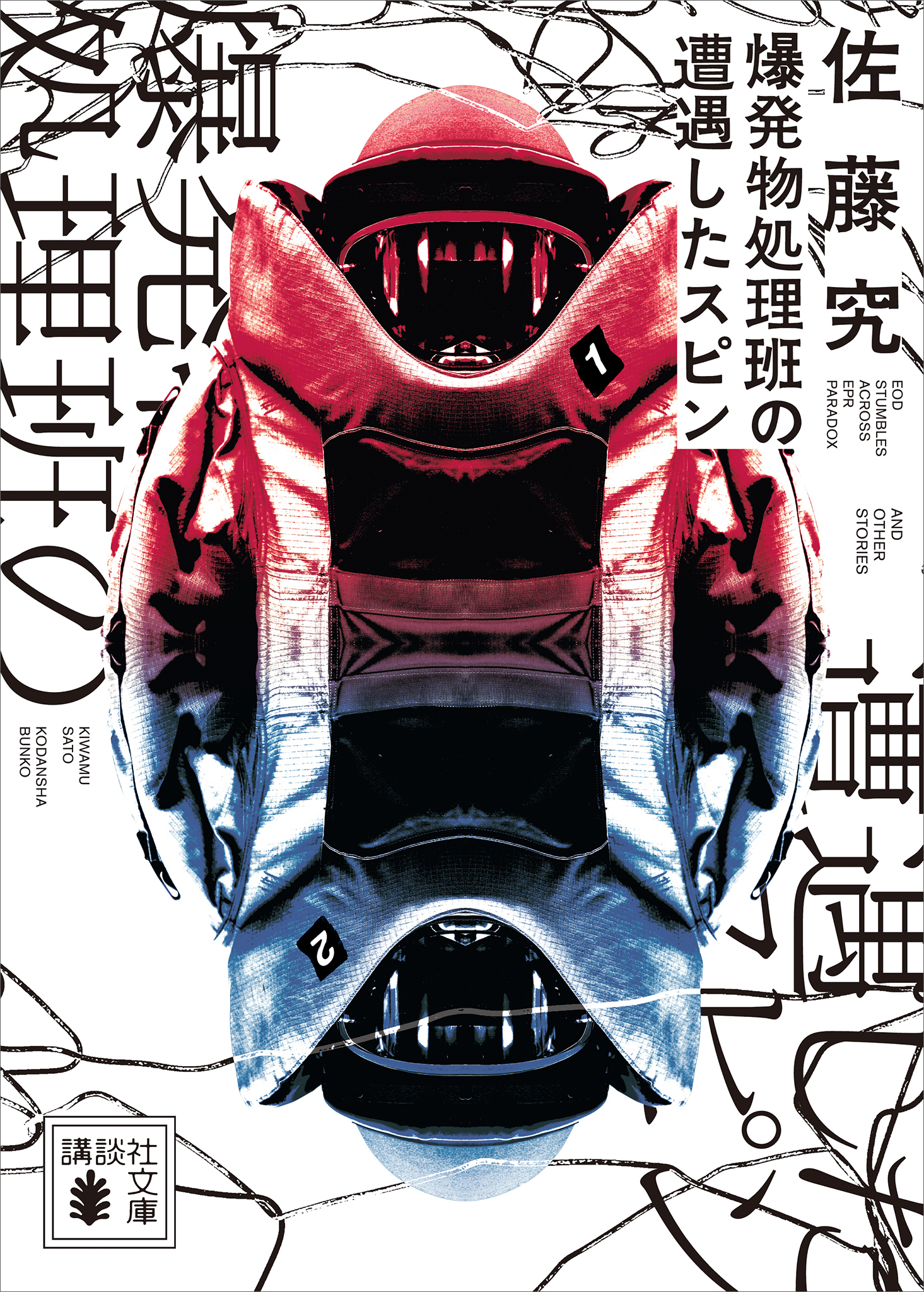 爆発物処理班の遭遇したスピン