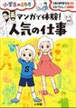 マンガで体験! 人気の仕事~小学生のミカタ~
