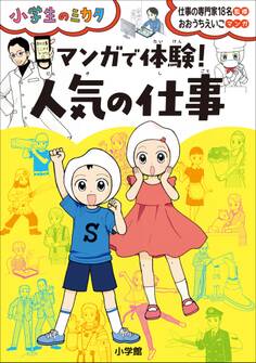 マンガで体験! 人気の仕事~小学生のミカタ~