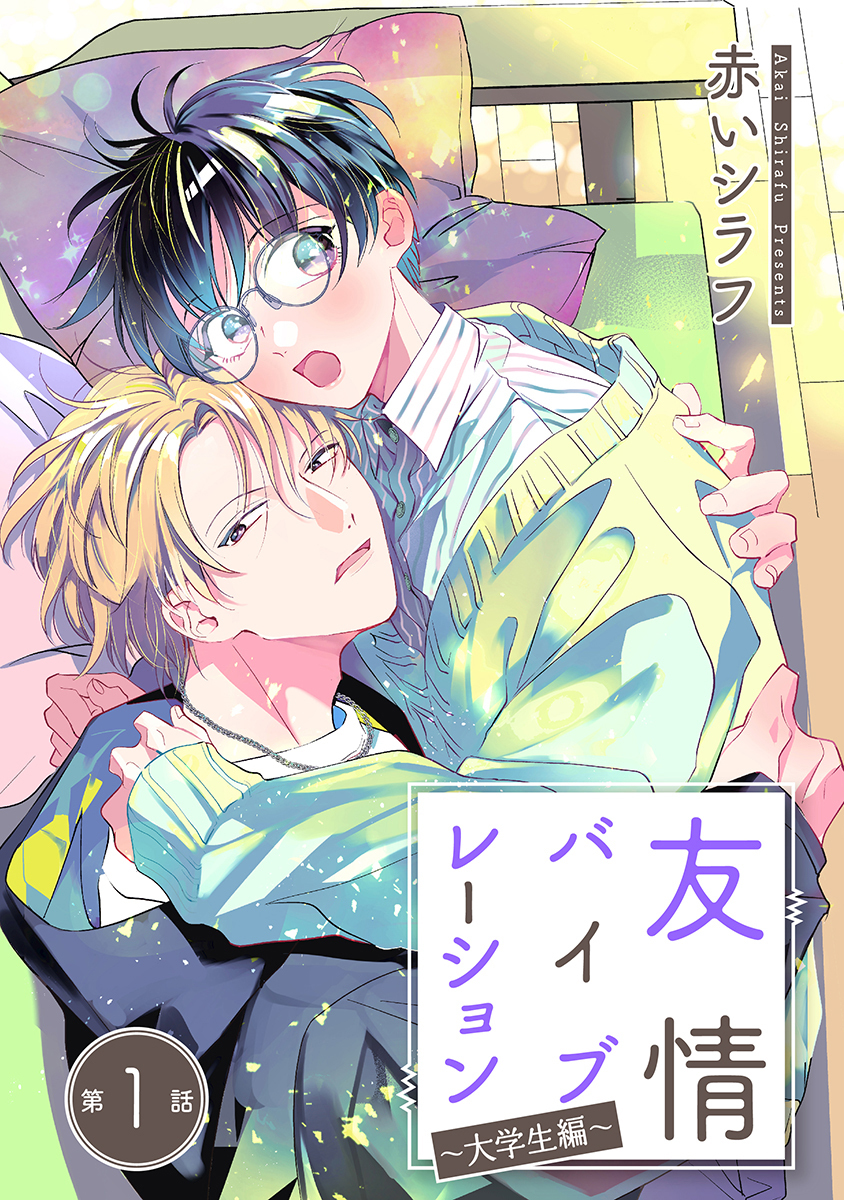 友情バイブレーション［ばら売り］～大学生編～　第1話