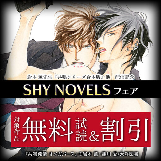 岩本薫先生「共鳴シリーズ合本版」他 配信記念 SHY NOVELSフェア