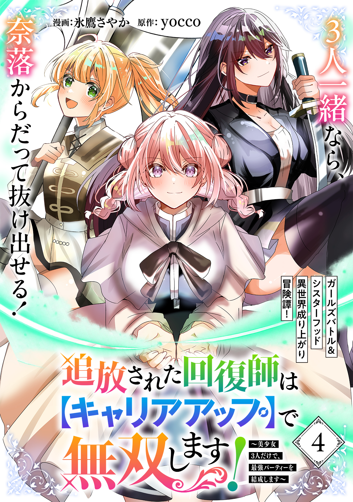 追放された回復師は【キャリアアップ】で無双します！～美少女3人だけで、最強パーティーを結成します～（単話版）第4話