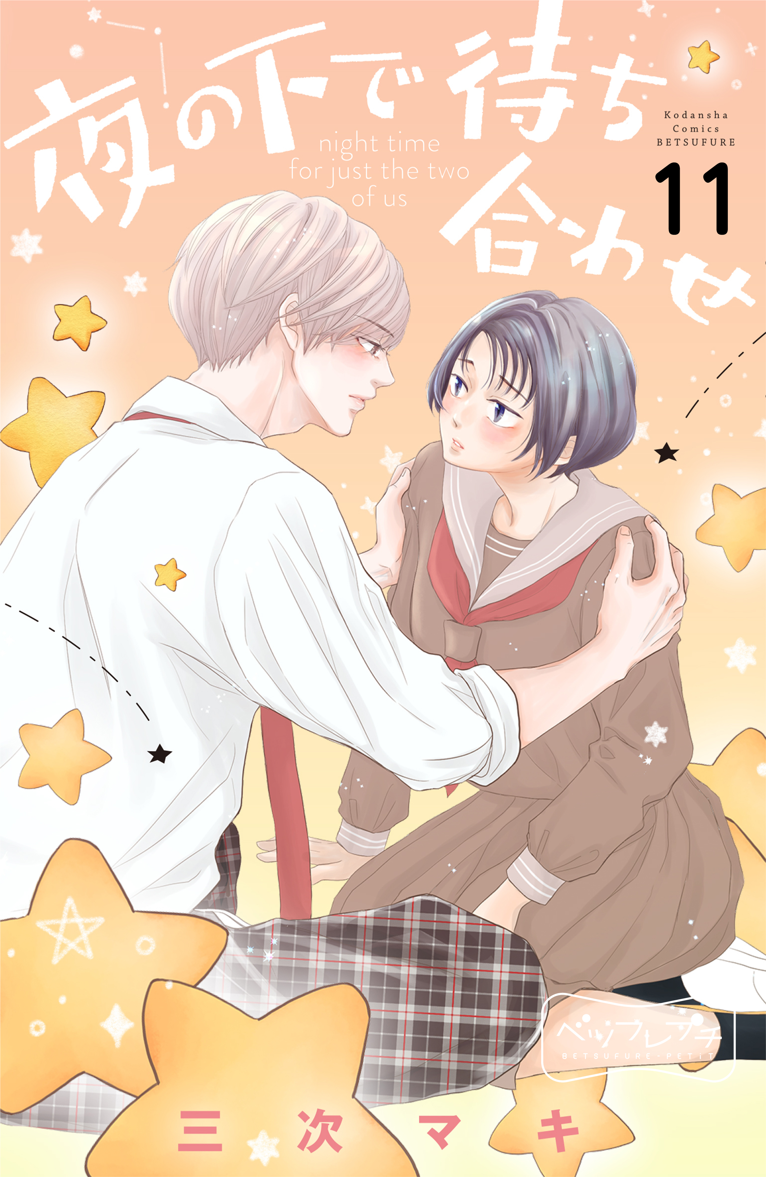 夜の下で待ち合わせ　ベツフレプチ（11）