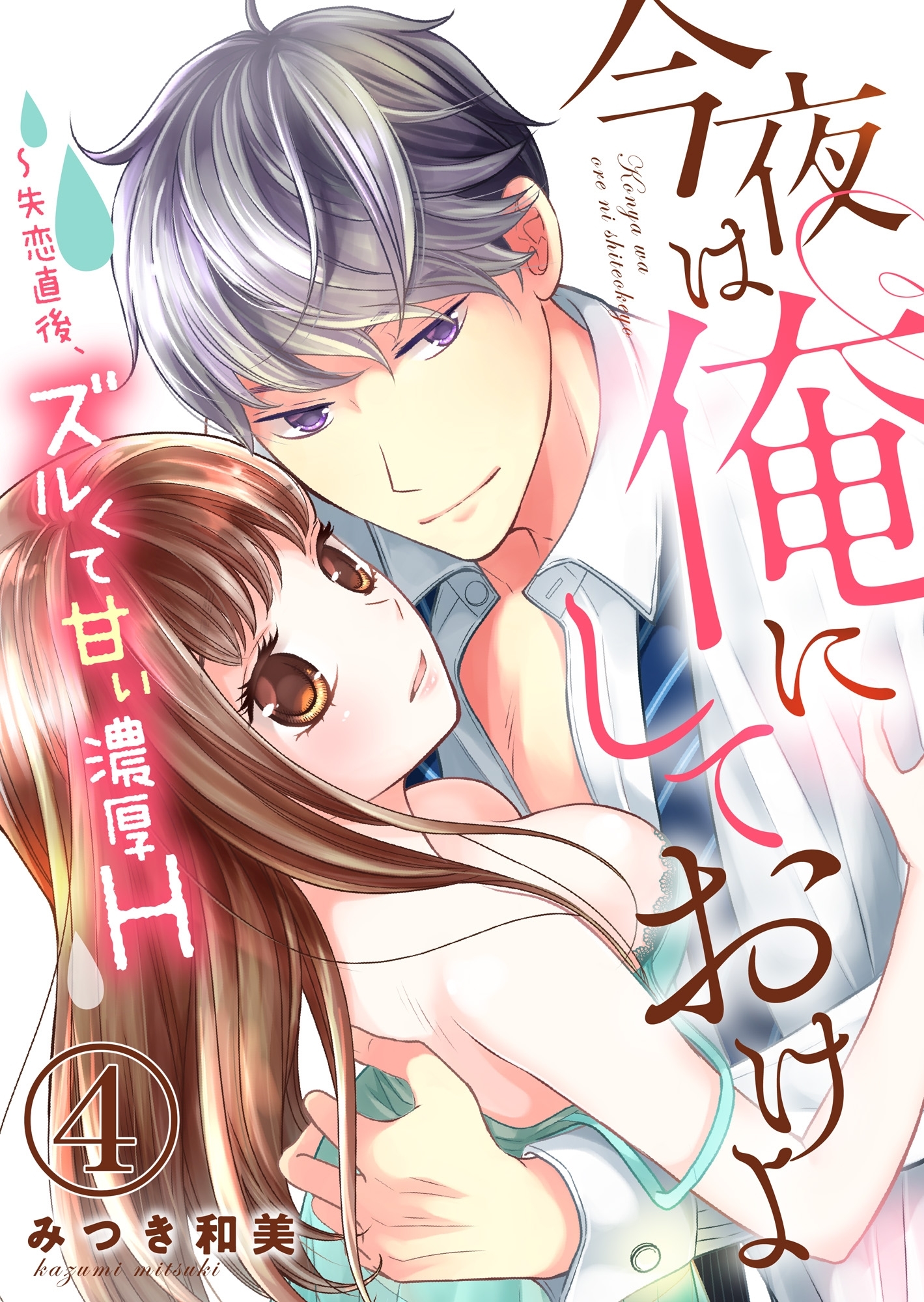 今夜は俺にしておけよ～失恋直後、ズルくて甘い濃厚H４