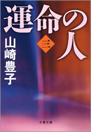 運命の人（三）