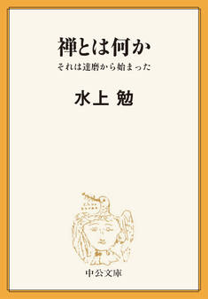 禅とは何か それは達磨から始まった