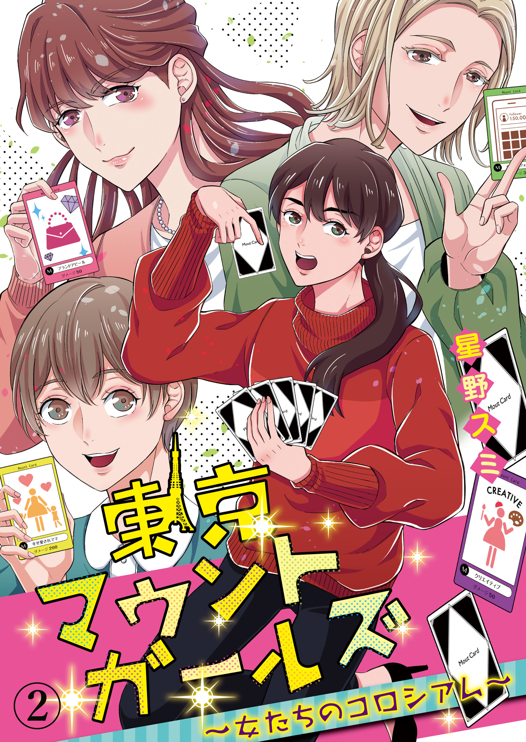【期間限定　無料お試し版】東京マウントガールズ～女たちのコロシアム～（2）