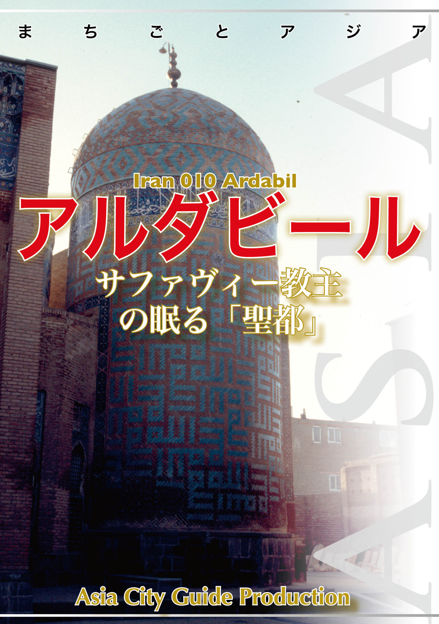 まちごとアジア イラン