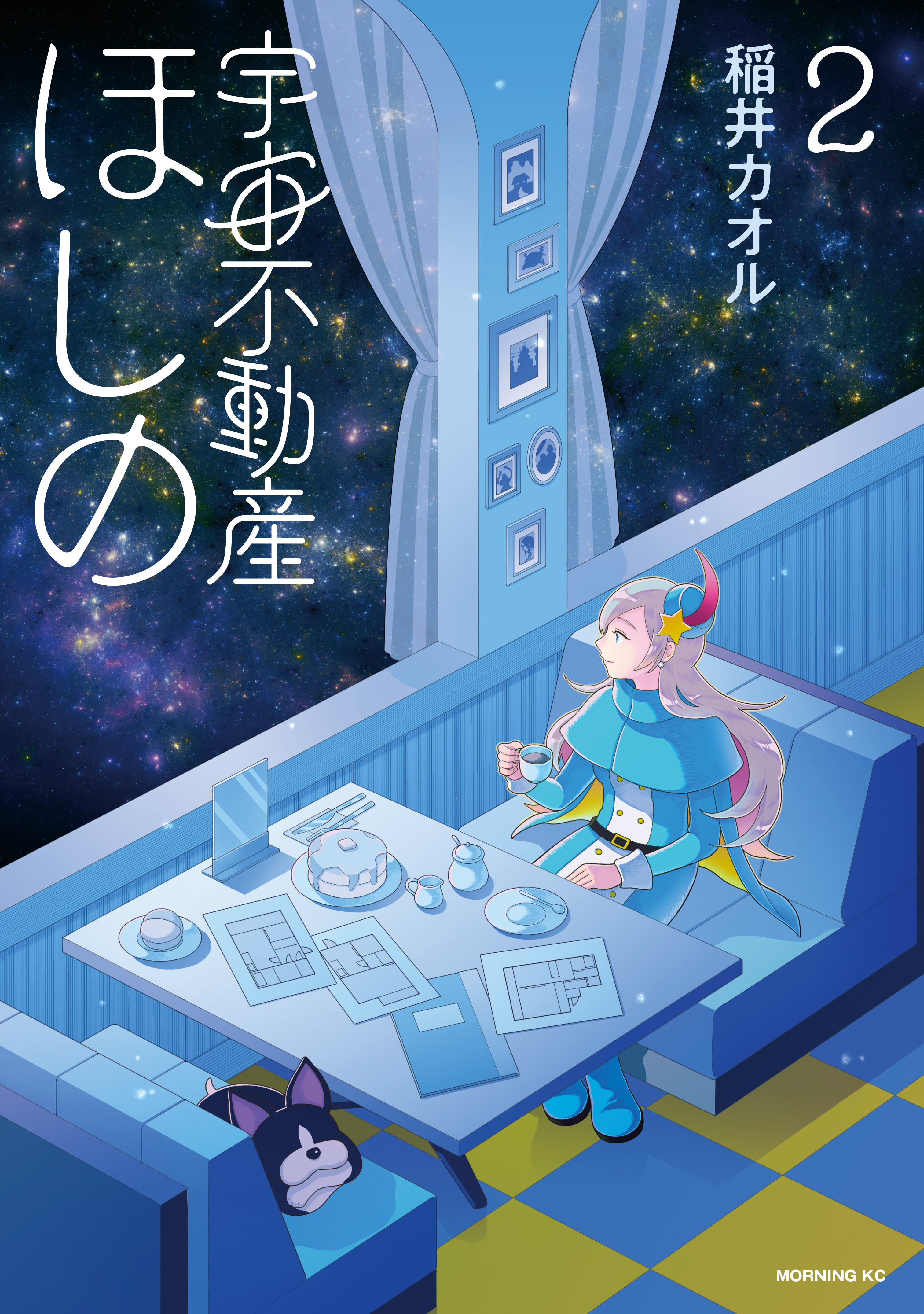 宇宙不動産ほしの