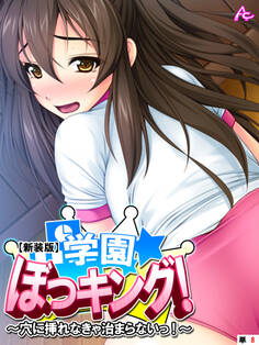 【新装版】学園ぼっキング! ~穴に挿れなきゃ治まらないっ!?~ (単話) 第8話