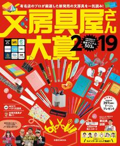 文房具屋さん大賞2019