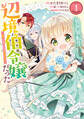【期間限定 試し読み増量版 閲覧期限2026年5月14日】異世界転生したら辺境伯令嬢だった~推しと共に生きる辺境生活~@COMIC 第1巻
