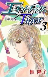 エキゾチック・Tiger