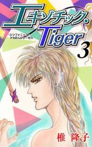 エキゾチック・Tiger　3巻