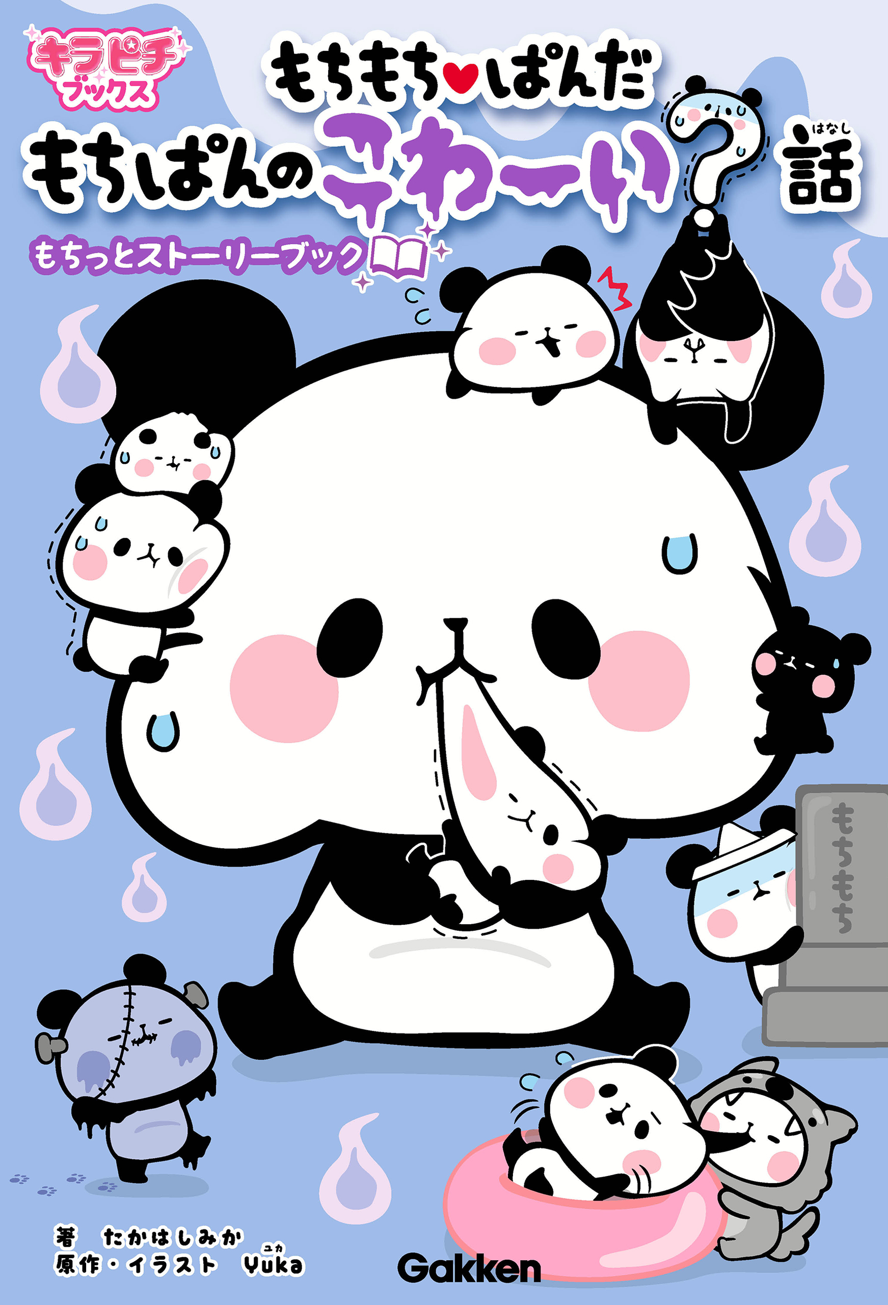 もちもちぱんだ　もちぱんのこわ～い？話 もちっとストーリーブック