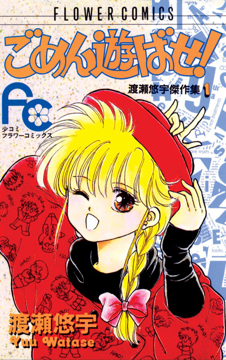 【期間限定　試し読み増量版　閲覧期限2026年8月4日】ごめん遊ばせ！