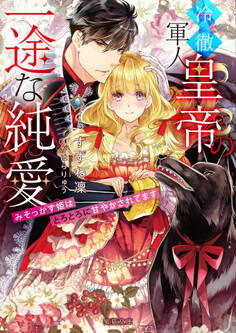 冷徹軍人皇帝の一途な純愛 みそっかす姫はとろとろに甘やかされてます