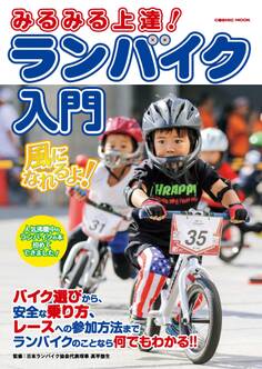 みるみる上達! ランバイク入門