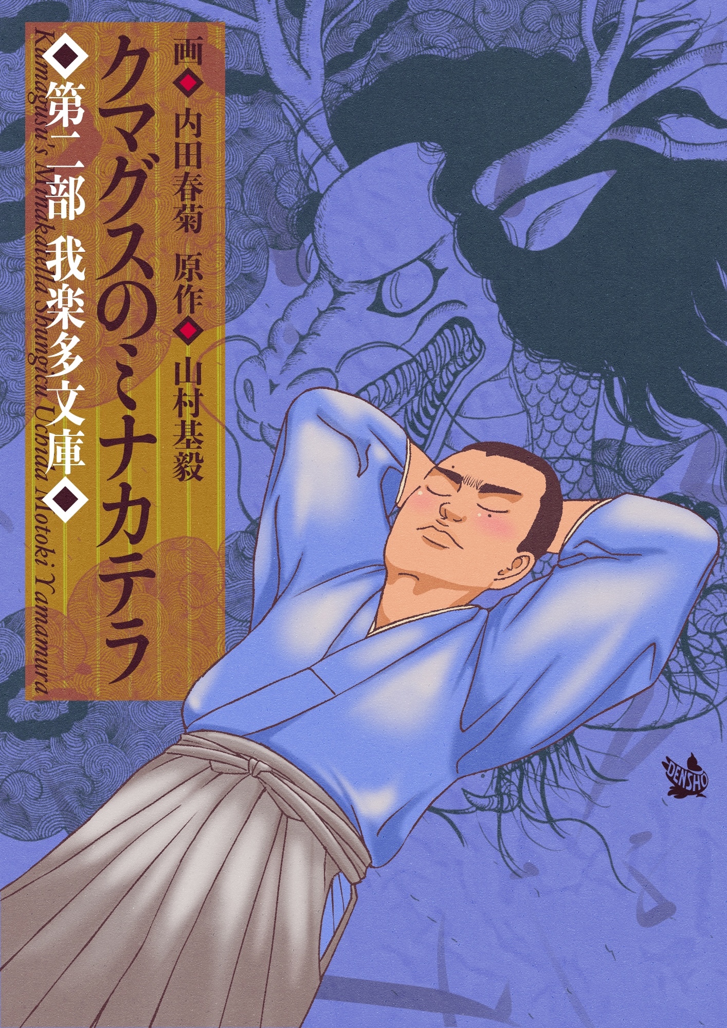 クマグスのミナカテラ 2