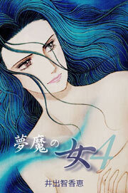 夢魔の女　4巻