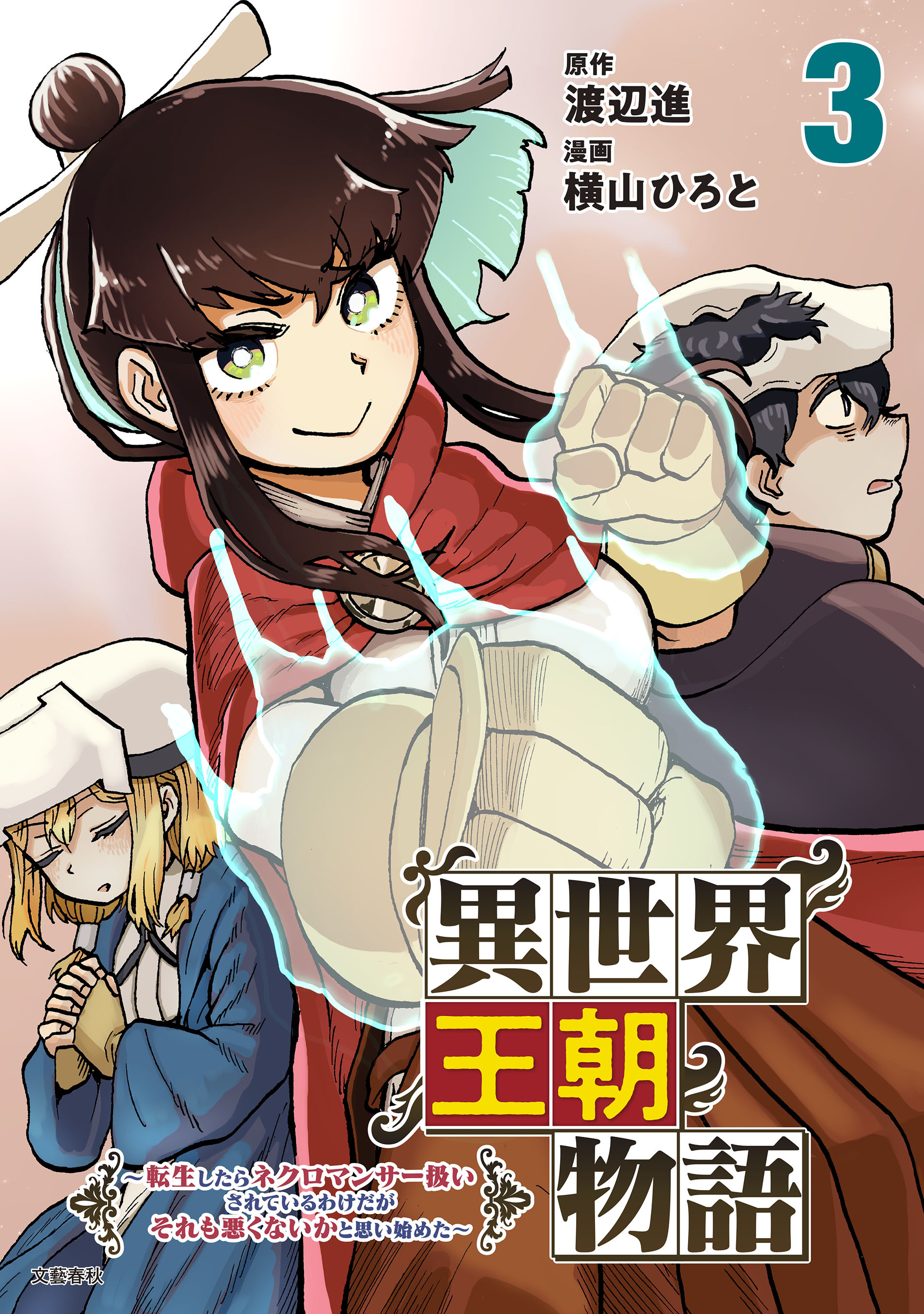 異世界王朝物語 3 ～転生したらネクロマンサー扱いされているわけだがそれも悪くないかと思い始めた～