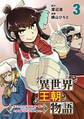 異世界王朝物語 3 ~転生したらネクロマンサー扱いされているわけだがそれも悪くないかと思い始めた~