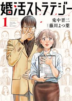 婚活ストラテジー