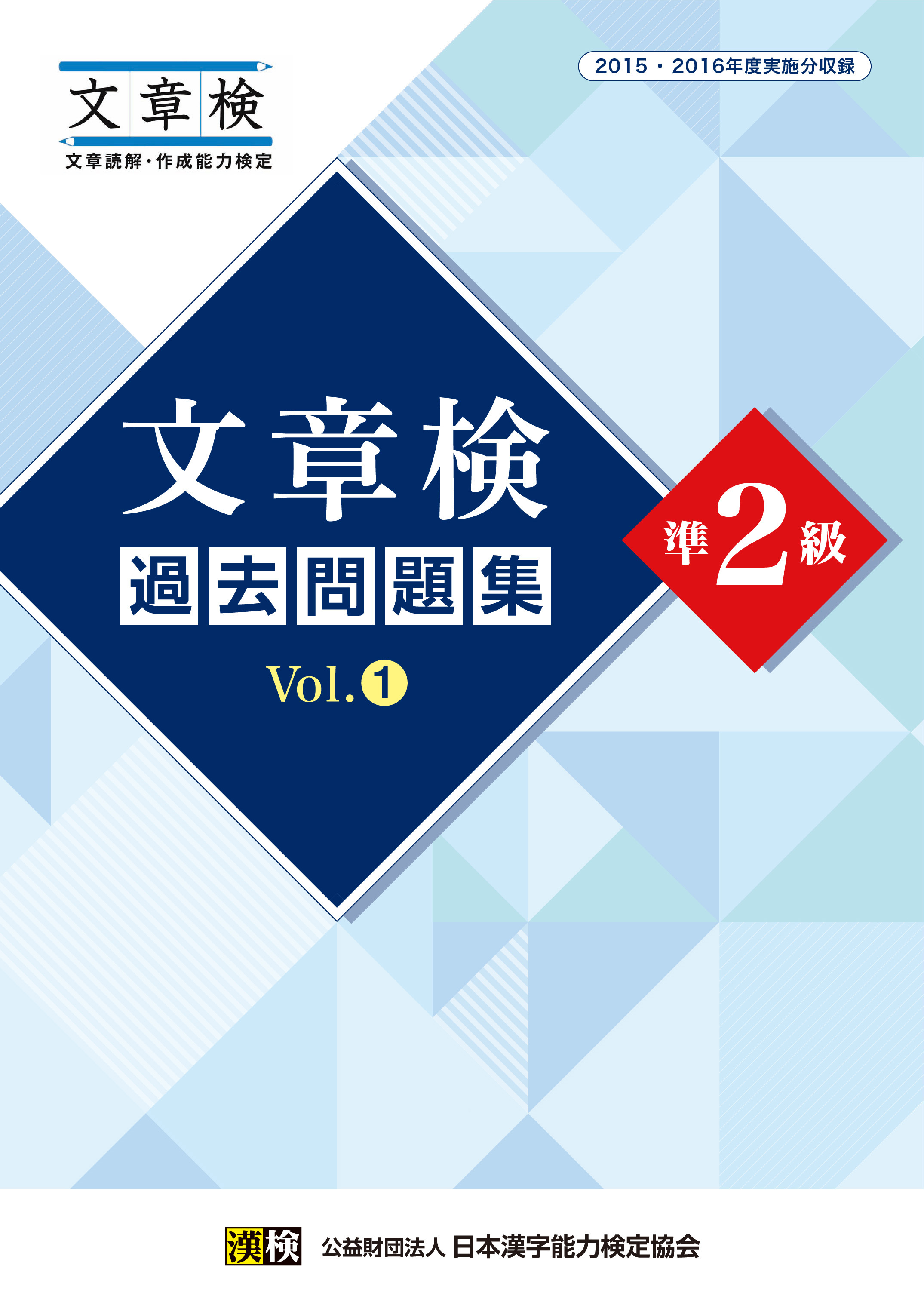 文章検　過去問題集　準2級　Vol.1