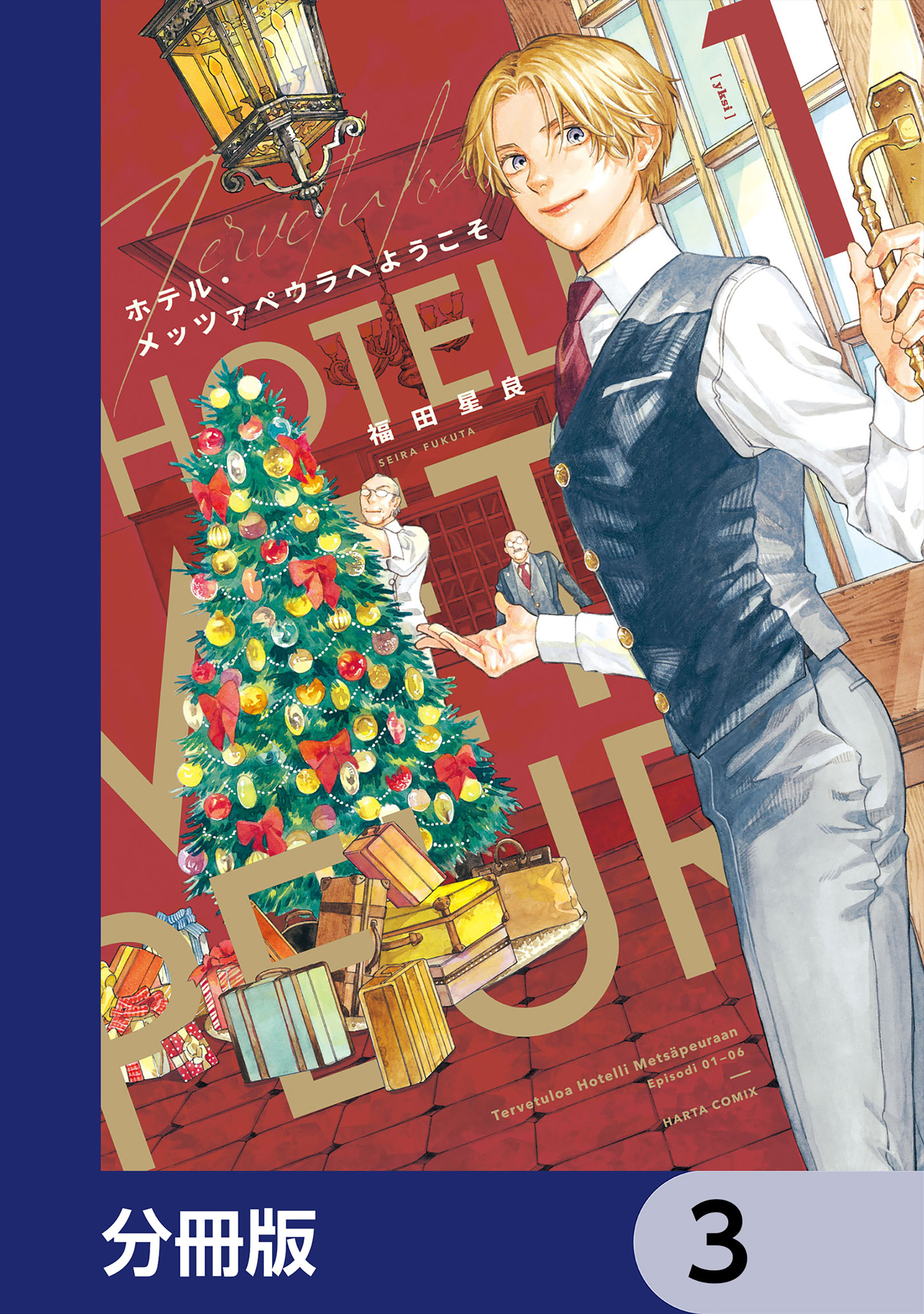 ホテル・メッツァペウラへようこそ【分冊版】　3