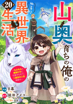 山奥育ちの俺のゆるり異世界生活~もふもふと最強たちに可愛がられて、二度目の人生満喫中~【分冊版】20巻