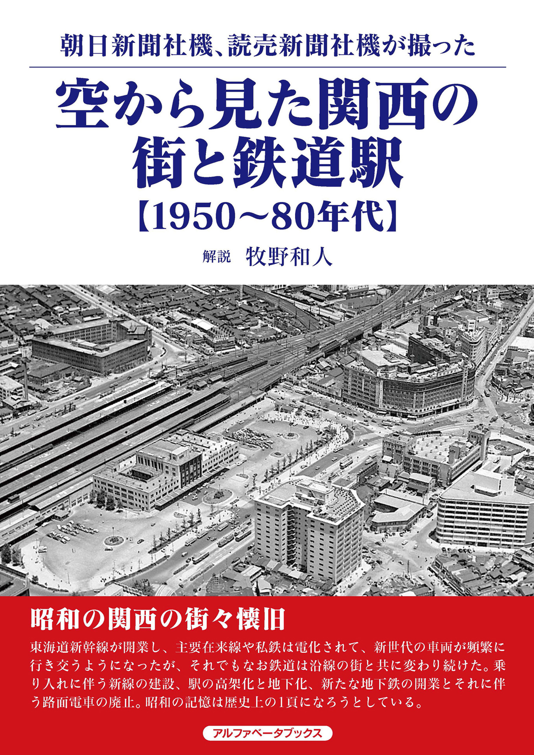 空から見た関西の街と鉄道駅