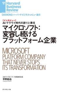 マイクロソフト:変容し続けるプラットフォーム企業(インタビュー)