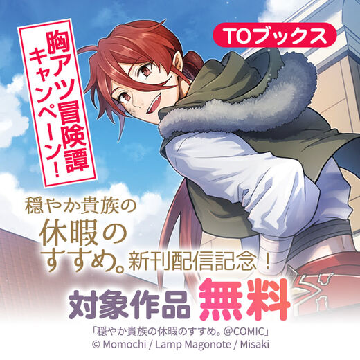 Toブックス 穏やか貴族の休暇のすすめ 新刊配信記念 胸アツ冒険譚キャンペーン 無料マンガキャンペーン Amebaマンガ 旧 読書のお時間です Toブックス 穏やか貴族の休暇のすすめ 新刊配信記念 胸アツ冒険譚キャンペーン 無料マンガキャンペーン Amebaマンガ 旧 読書のお時間です
