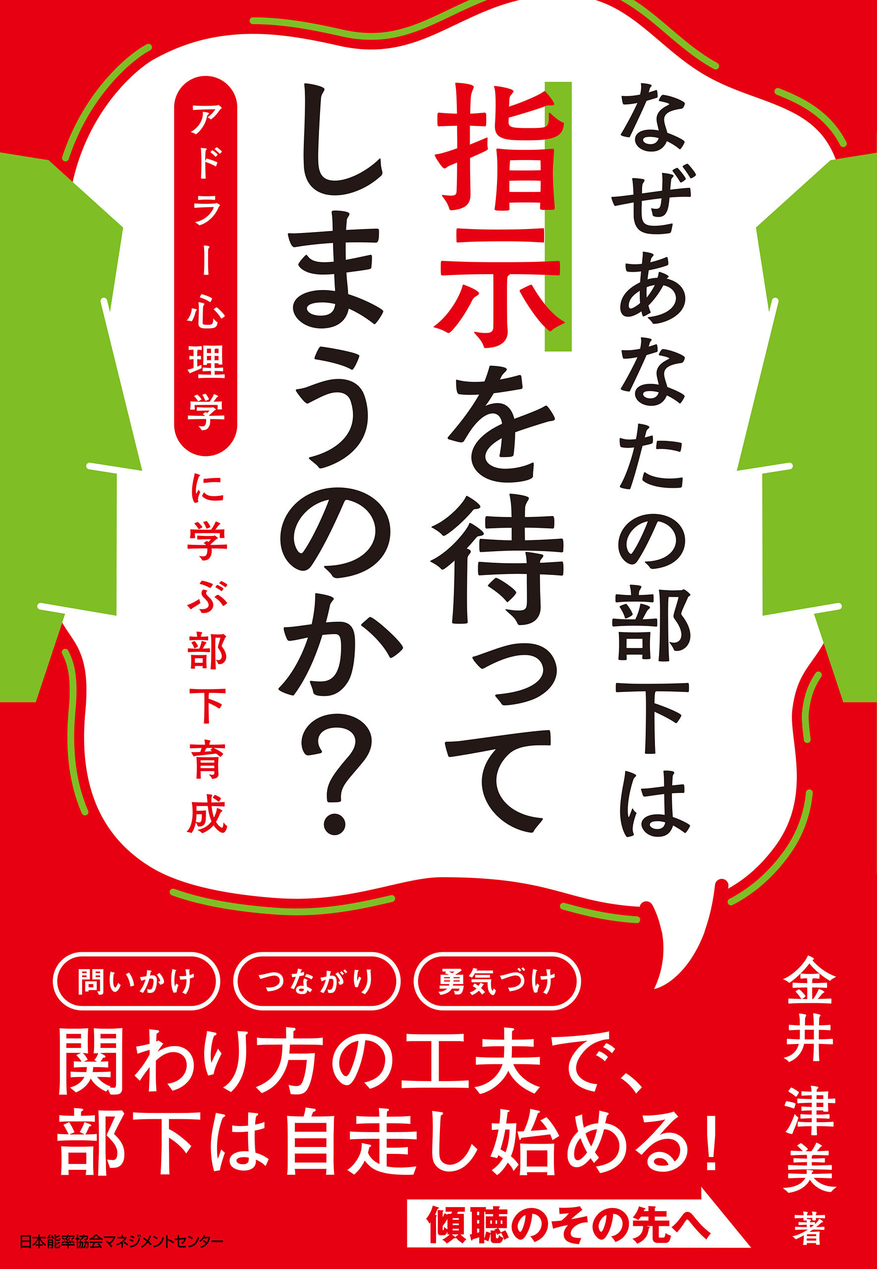 なぜあなたの部下は指示を待ってしまうのか？　アドラー心理学に学ぶ部下育成