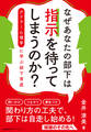 なぜあなたの部下は指示を待ってしまうのか? アドラー心理学に学ぶ部下育成