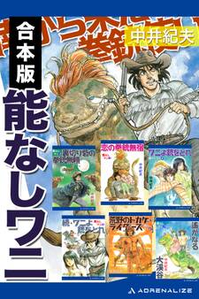 【合本版】能なしワニ
