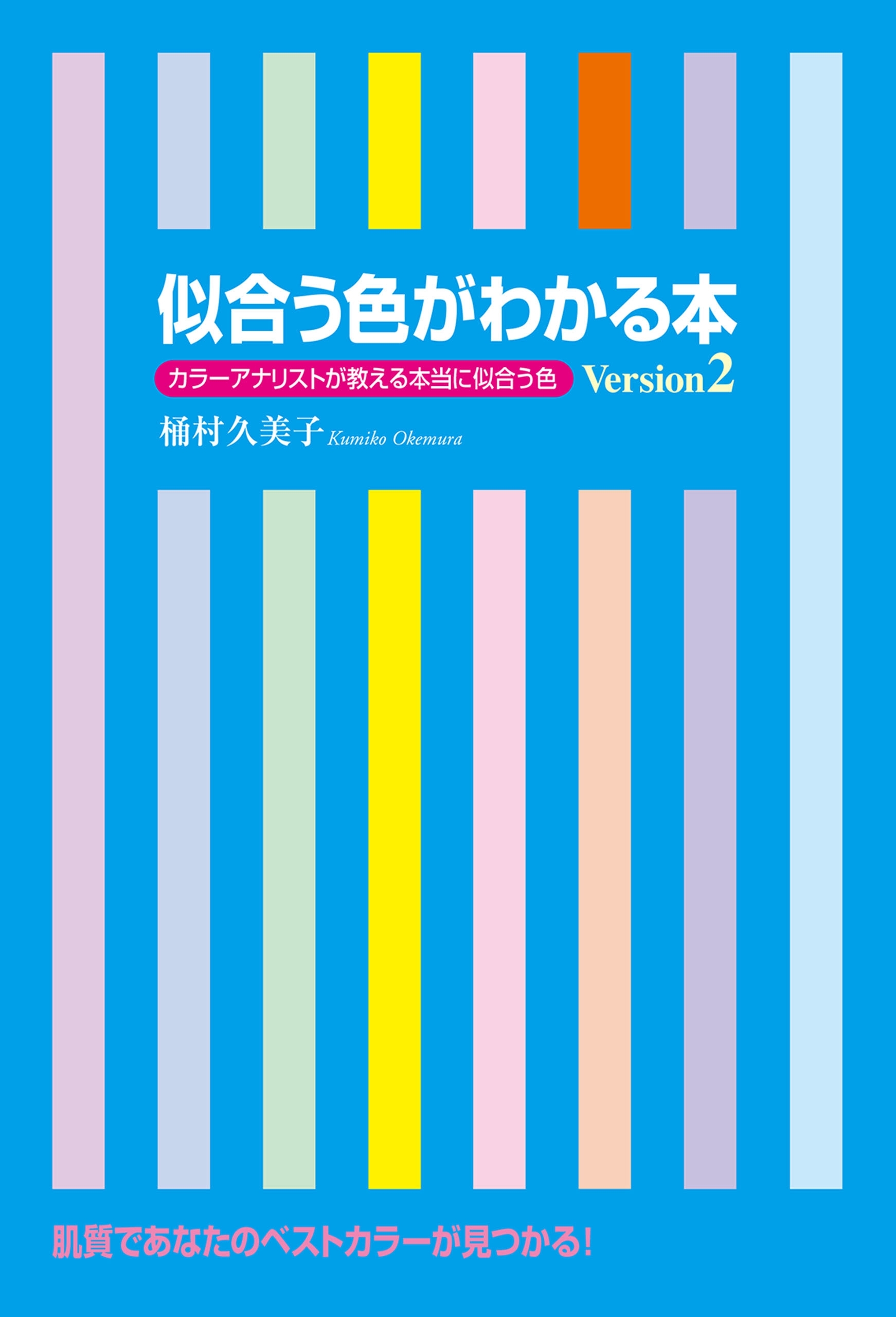 似合う色がわかる本　Ｖｅｒｓｉｏｎ２